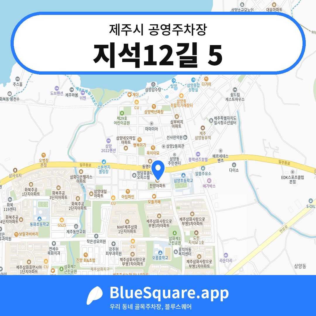 지석12길 5 위치 지도 — 제주 제주시 | 블루스퀘어 주차