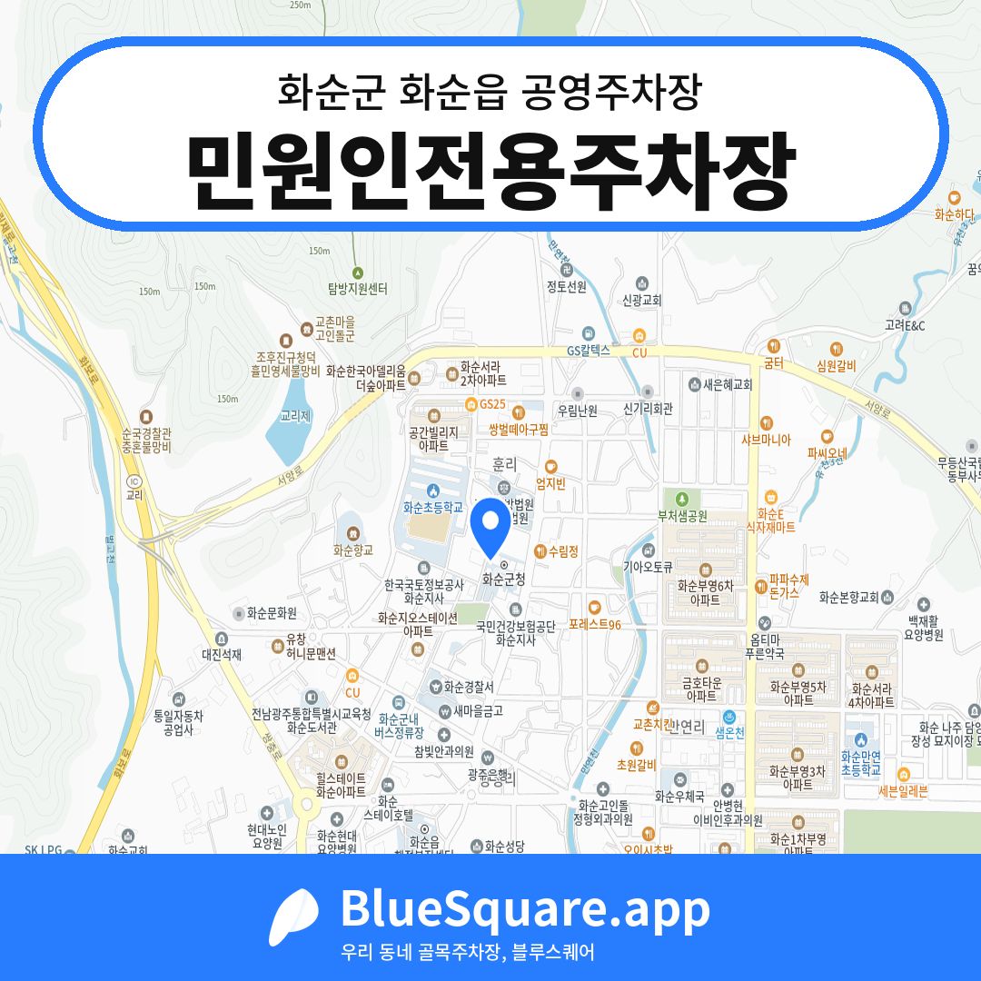 민원인전용주차장 위치 지도 — 전남 화순군 화순읍 | 블루스퀘어 주차