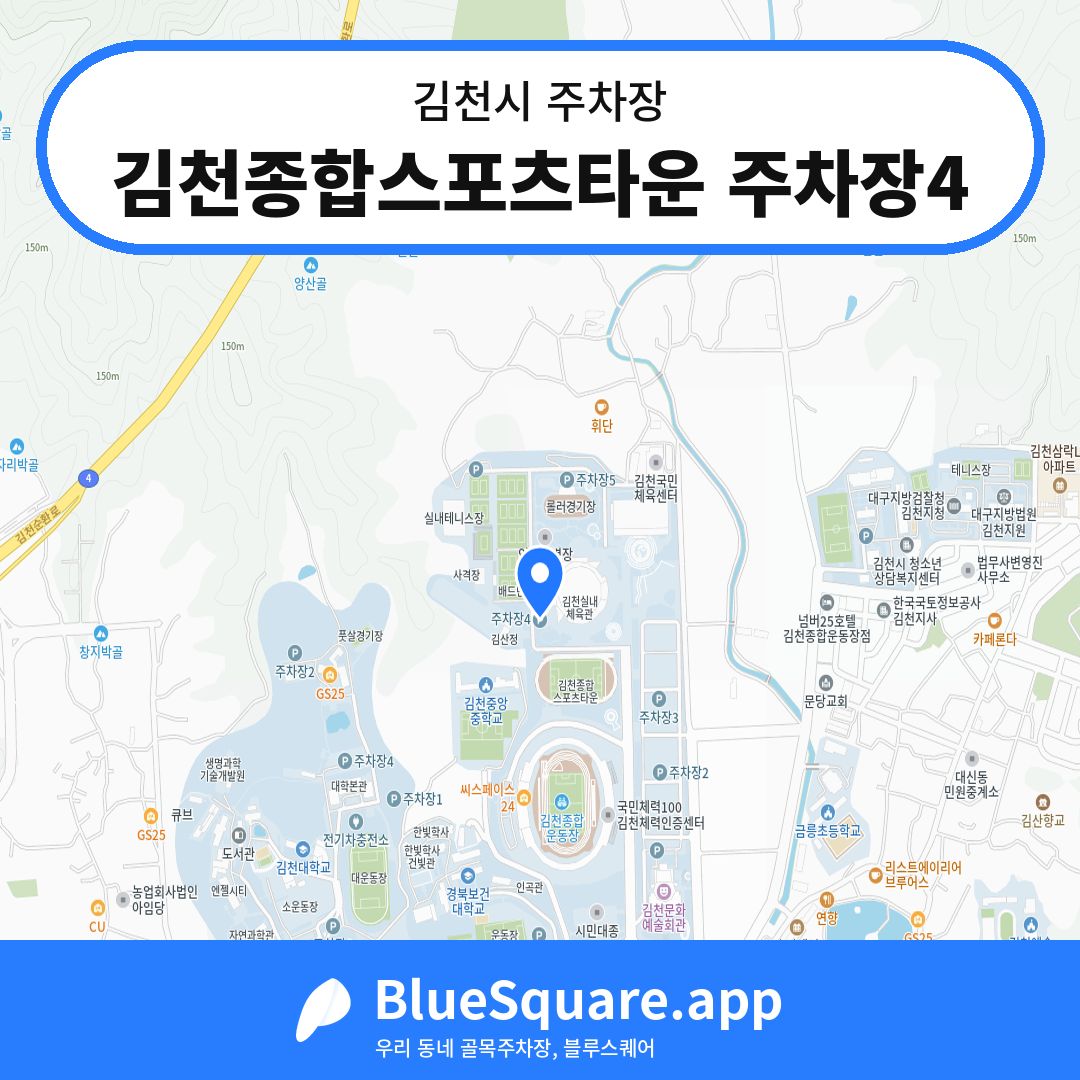 김천종합스포츠타운 주차장4 위치 지도 — 경북 김천시 | 블루스퀘어 주차