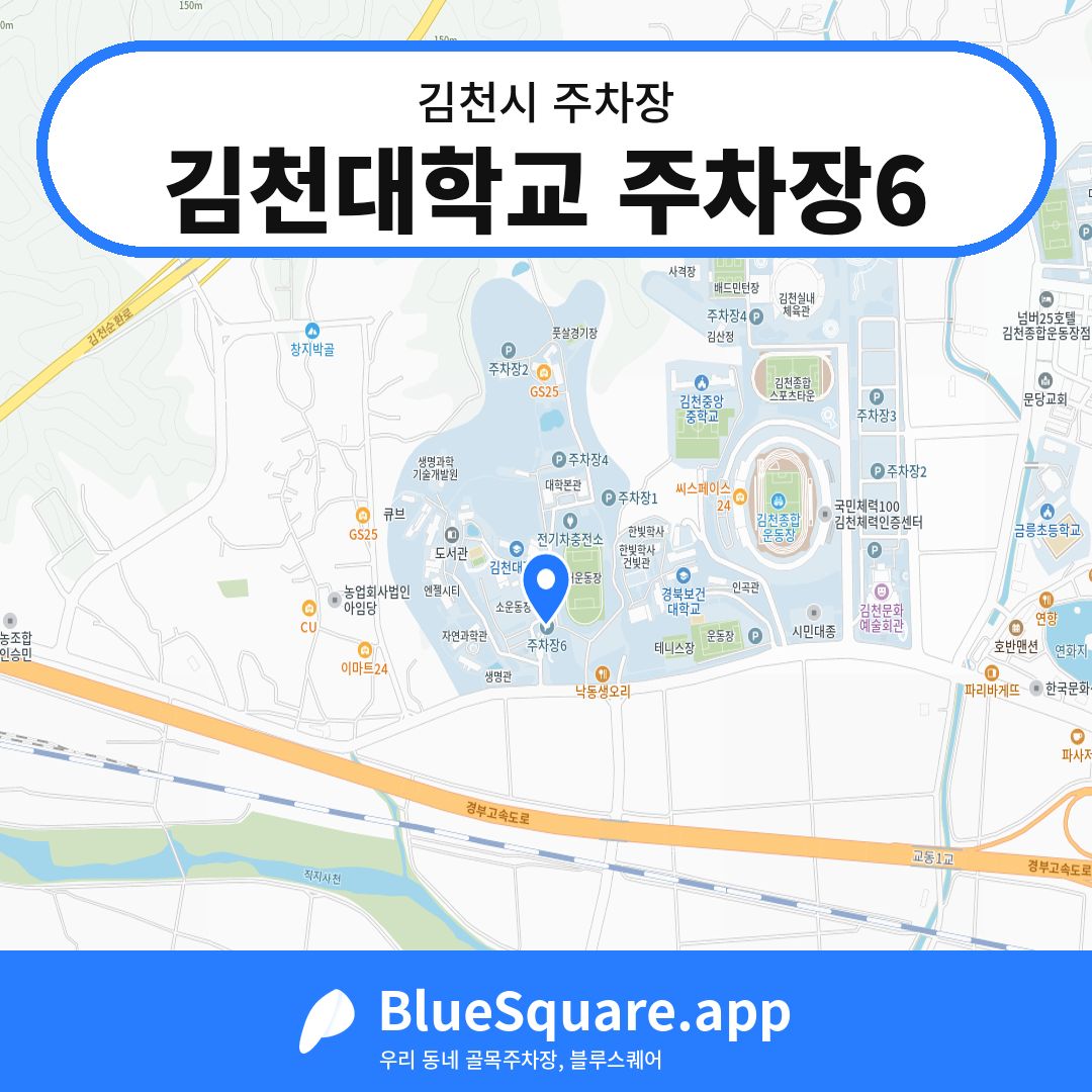 김천대학교 주차장6 위치 지도 — 경북 김천시 | 블루스퀘어 주차