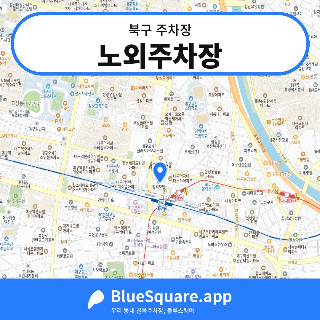 노외주차장 위치 지도 — 대구 북구 | 블루스퀘어 주차