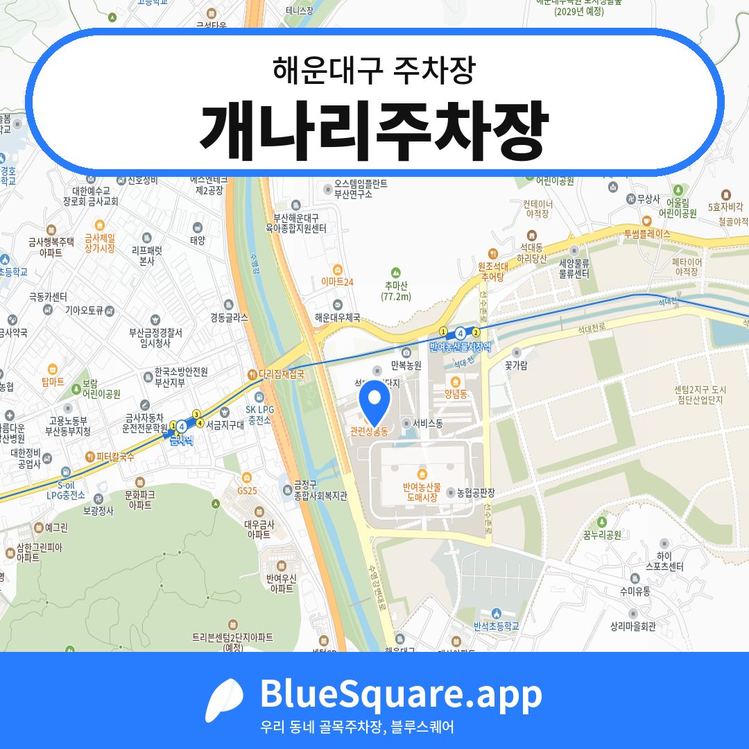 개나리주차장 위치 지도 — 부산 해운대구 | 블루스퀘어 주차