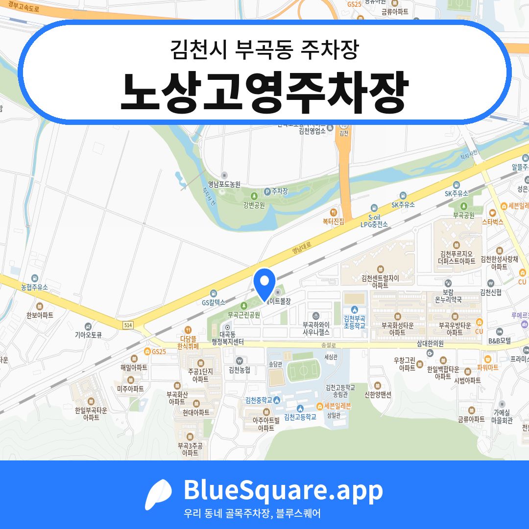 노상고영주차장 위치 지도 — 경북 김천시 부곡동 | 블루스퀘어 주차