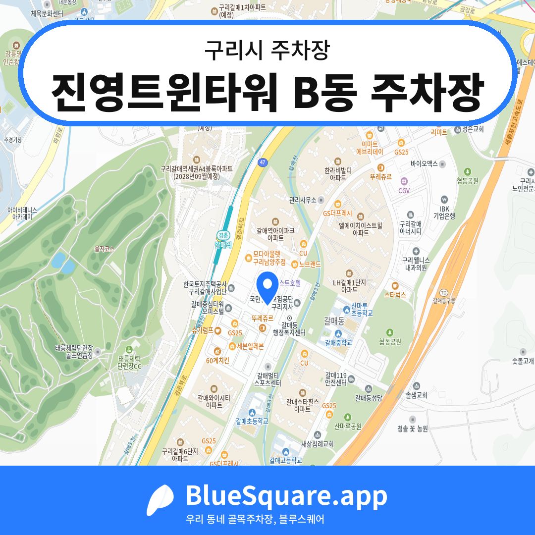 진영트윈타워 B동 주차장 위치 지도 — 경기 구리시 | 블루스퀘어 주차