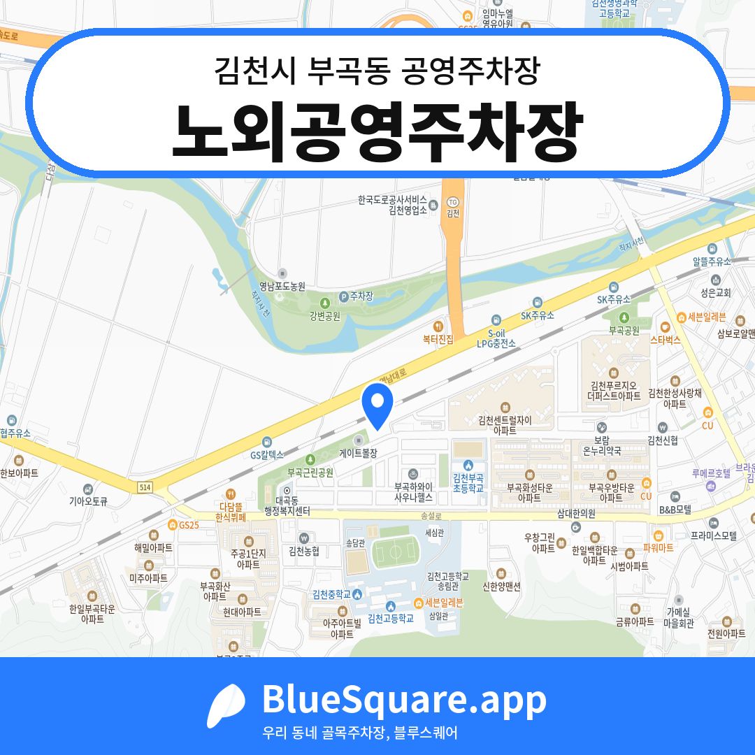 노외공영주차장 위치 지도 — 경북 김천시 부곡동 | 블루스퀘어 주차