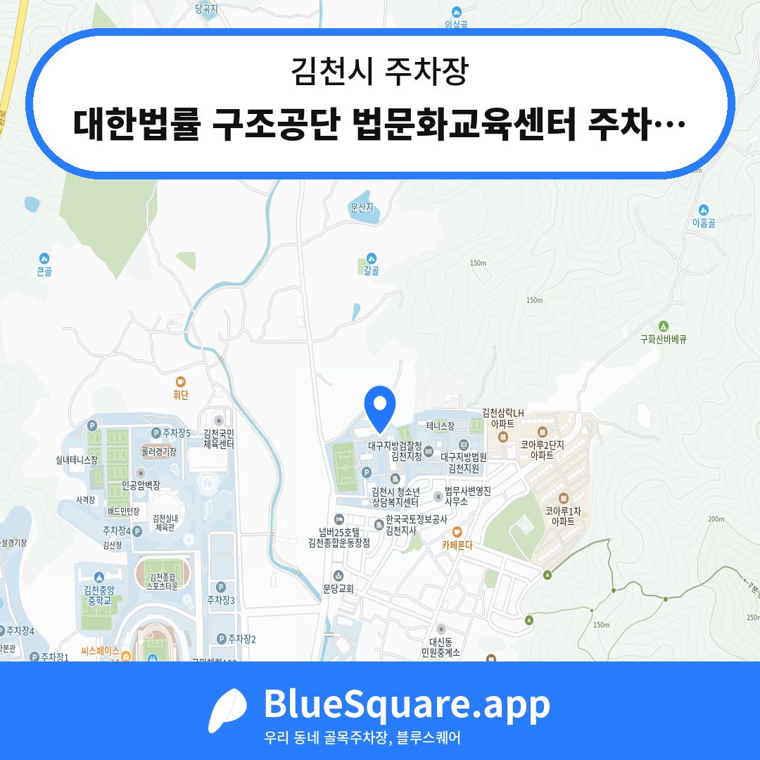 대한법률 구조공단 법문화교육센터 주차장3 위치 지도 — 경북 김천시 | 블루스퀘어 주차