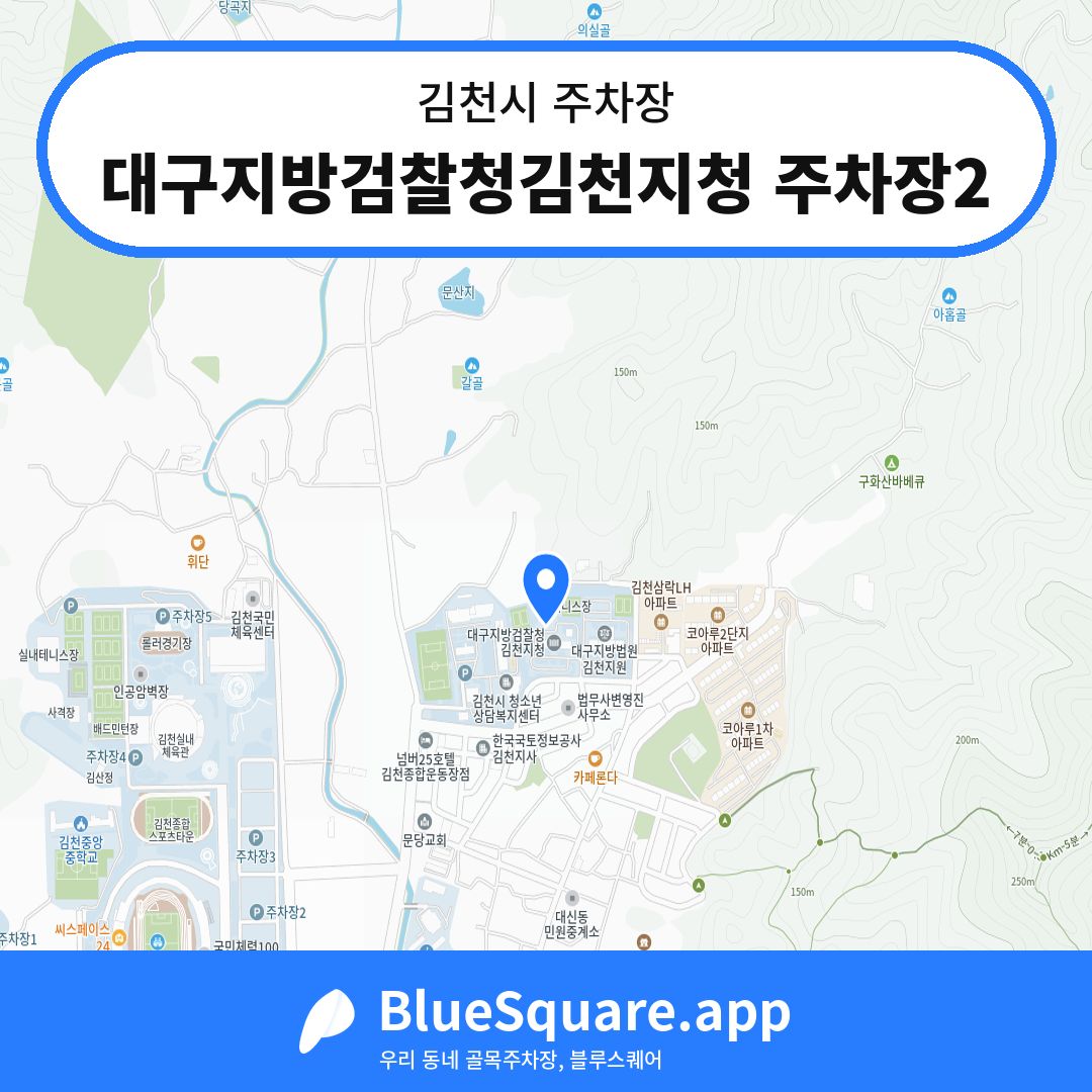 대구지방검찰청김천지청 주차장2 위치 지도 — 경북 김천시 | 블루스퀘어 주차