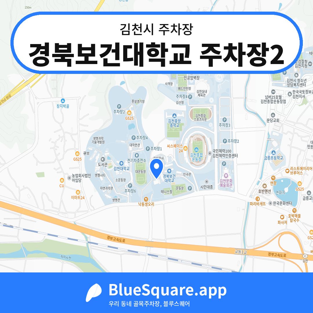 경북보건대학교 주차장2 위치 지도 — 경북 김천시 | 블루스퀘어 주차