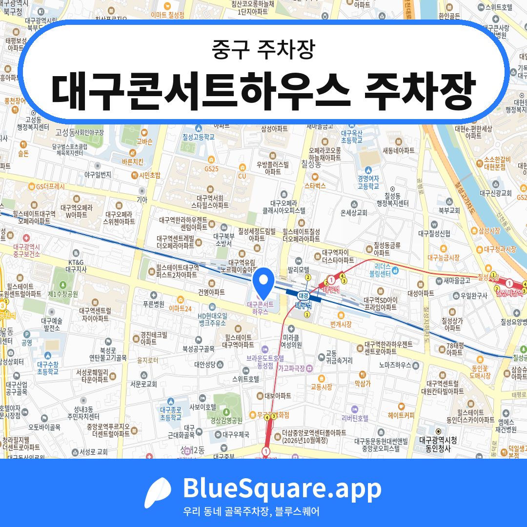 대구콘서트하우스 주차장 위치 지도 — 대구 중구 | 블루스퀘어 주차