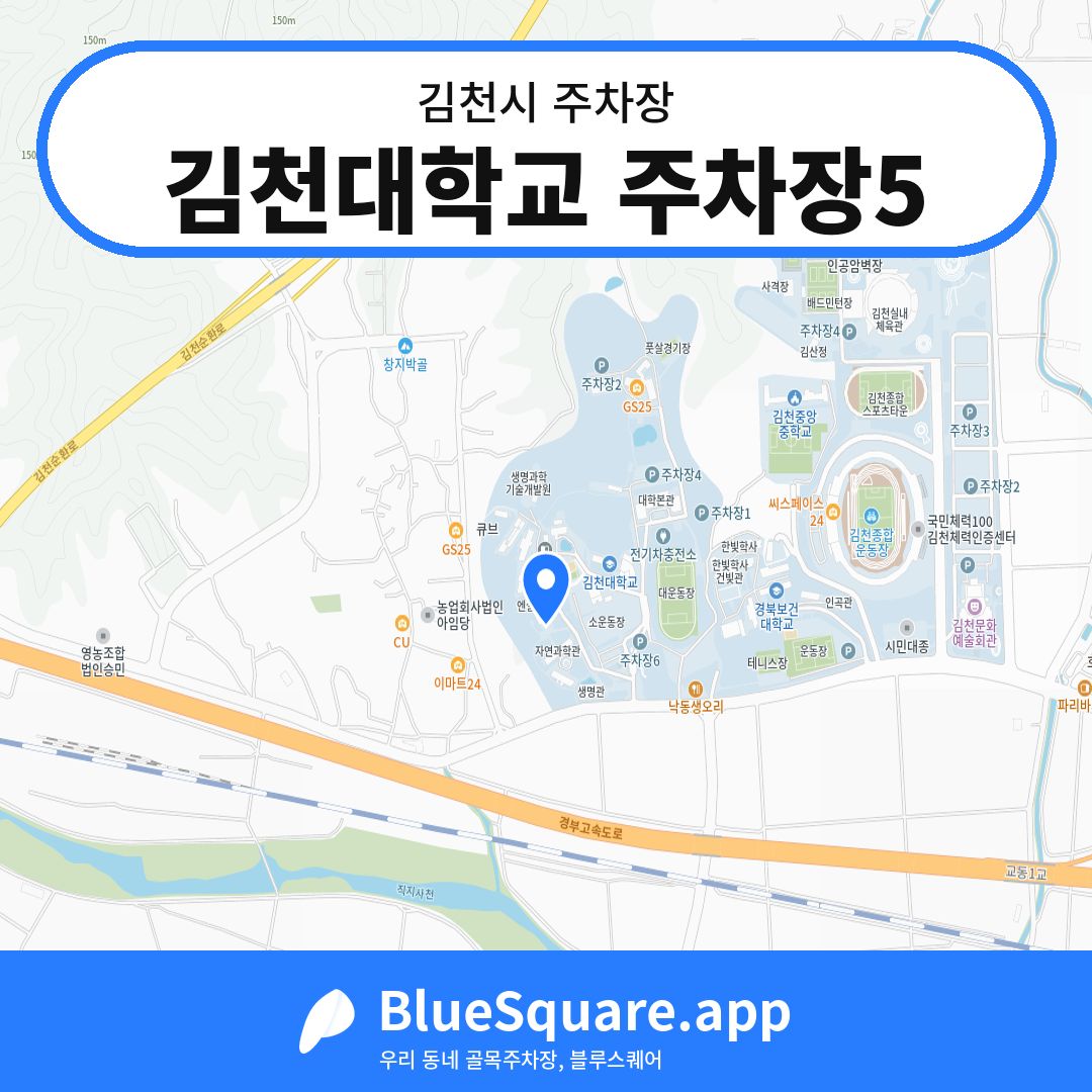김천대학교 주차장5 위치 지도 — 경북 김천시 | 블루스퀘어 주차
