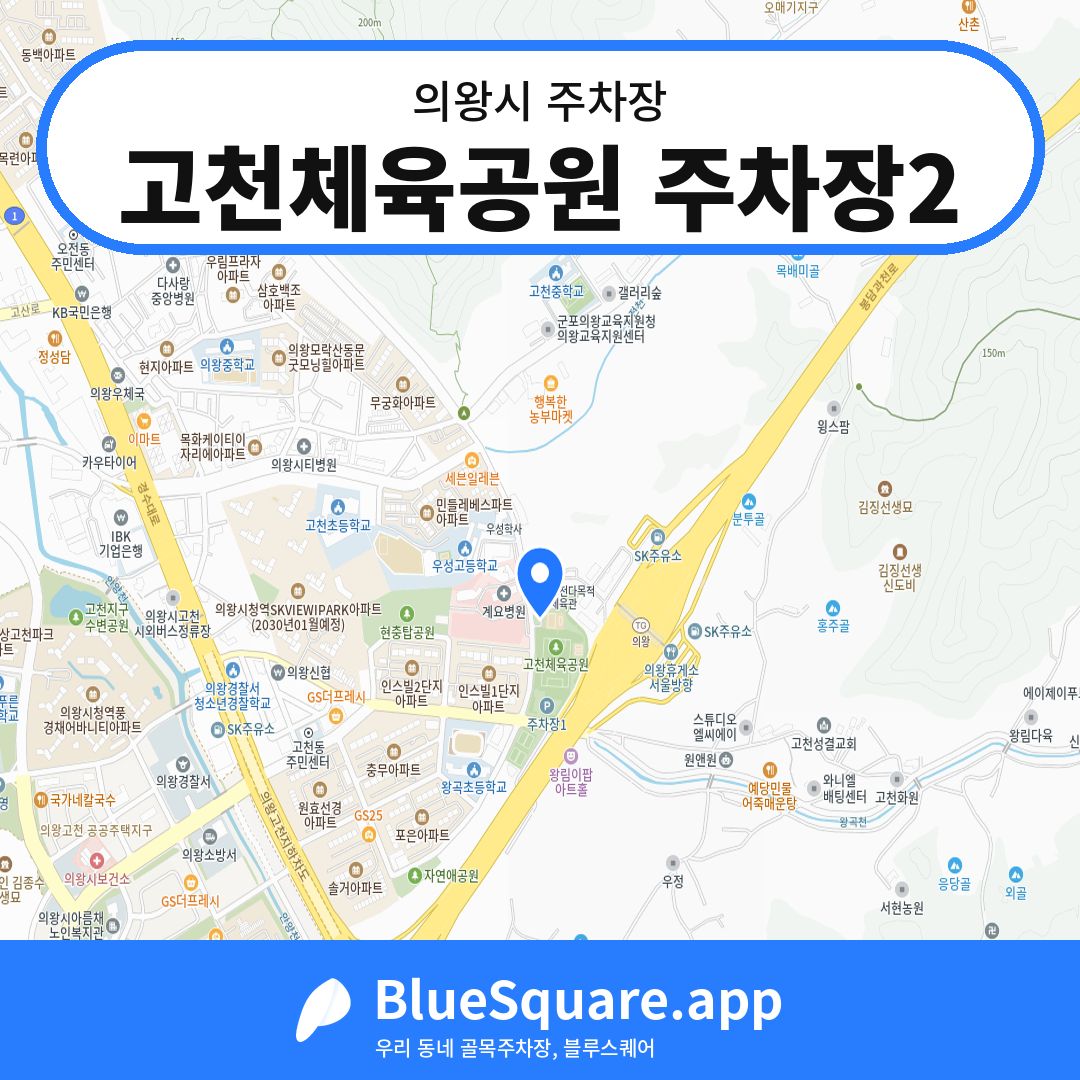 고천체육공원 주차장2 위치 지도 — 경기 의왕시 | 블루스퀘어 주차