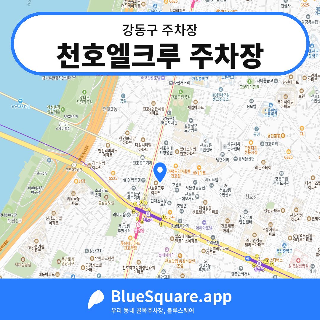 천호엘크루 주차장 위치 지도 — 서울 강동구 | 블루스퀘어 주차