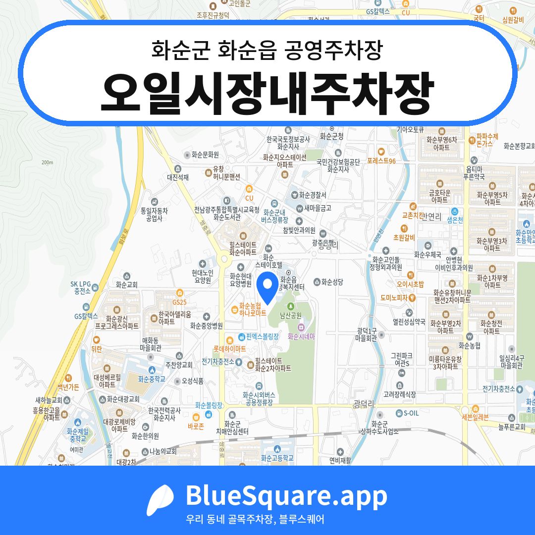 오일시장내주차장 위치 지도 — 전남 화순군 화순읍 | 블루스퀘어 주차