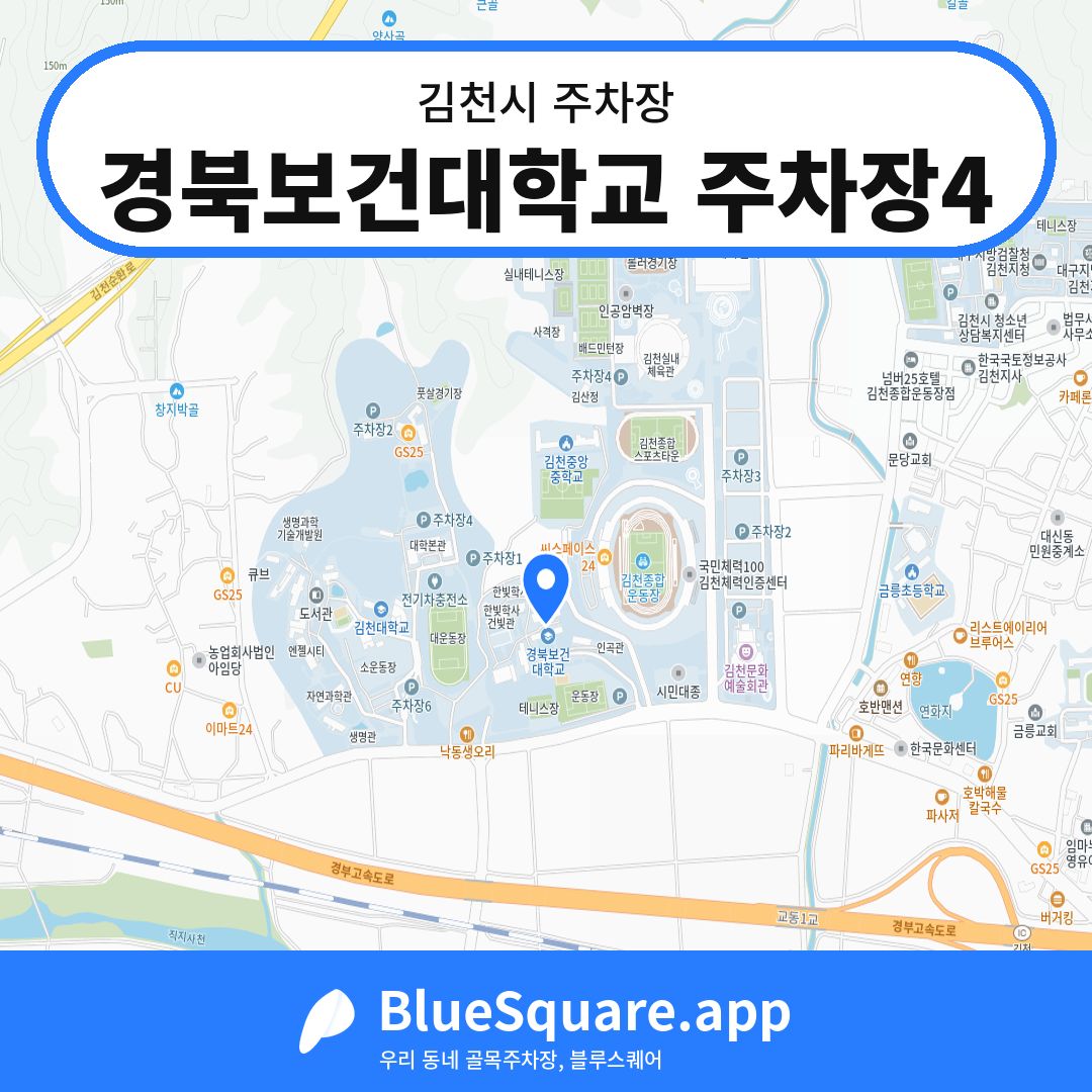 경북보건대학교 주차장4 위치 지도 — 경북 김천시 | 블루스퀘어 주차
