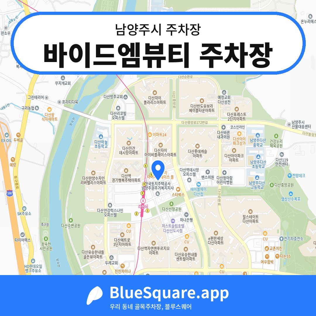 바이드엠뷰티 주차장 위치 지도 — 경기 남양주시 | 블루스퀘어 주차