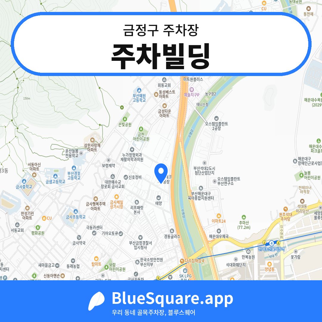 주차빌딩 위치 지도 — 부산 금정구 | 블루스퀘어 주차
