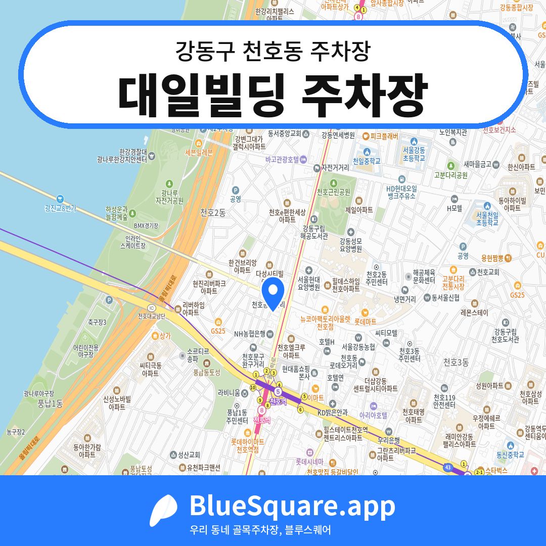 대일빌딩 주차장 위치 지도 — 서울 강동구 천호동 | 블루스퀘어 주차