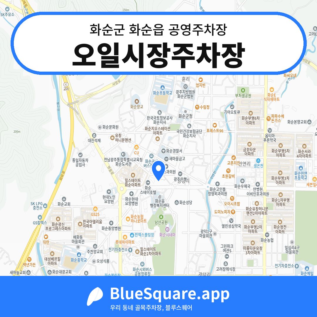 오일시장주차장 위치 지도 — 전남 화순군 화순읍 | 블루스퀘어 주차