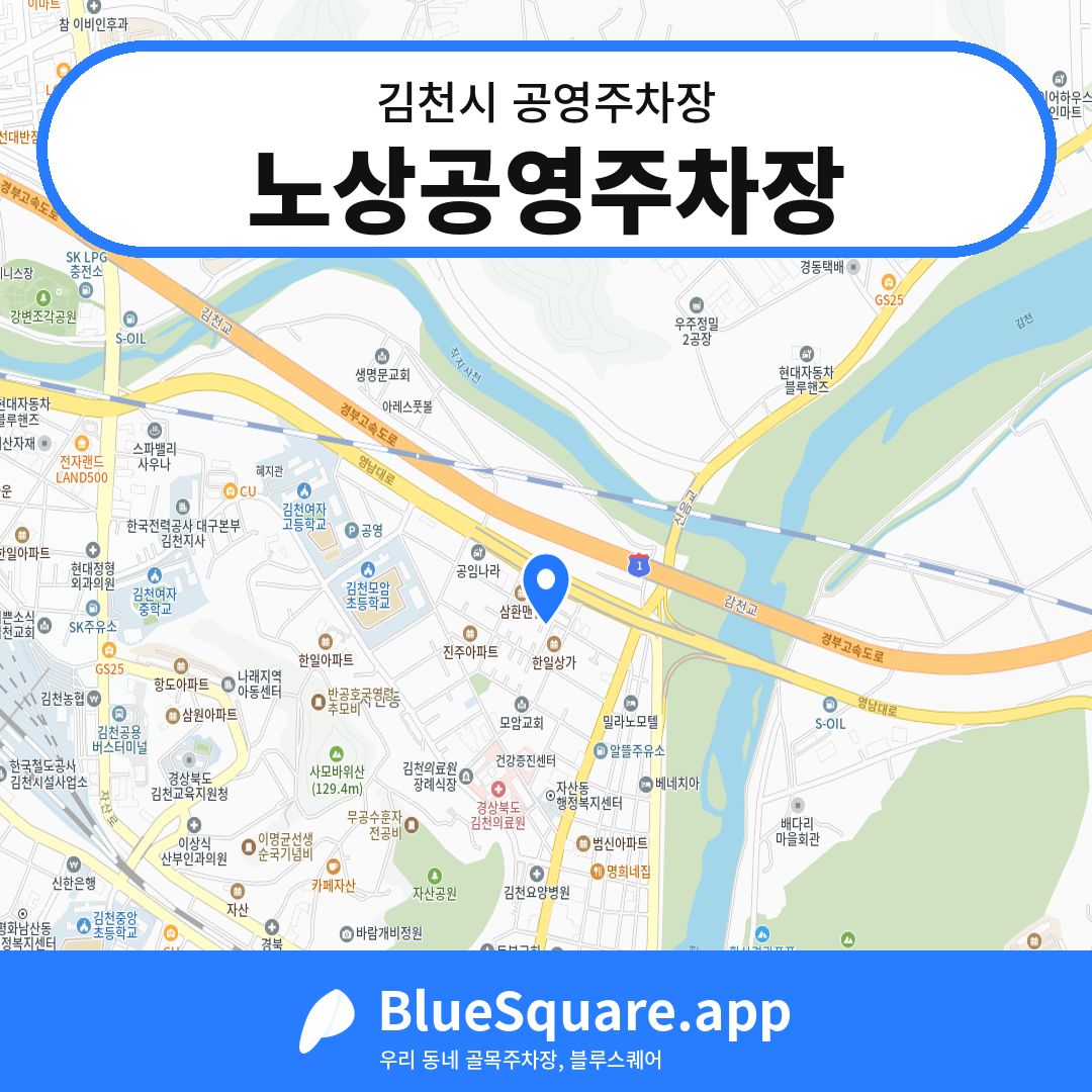 노상공영주차장 위치 지도 — 경북 김천시 | 블루스퀘어 주차