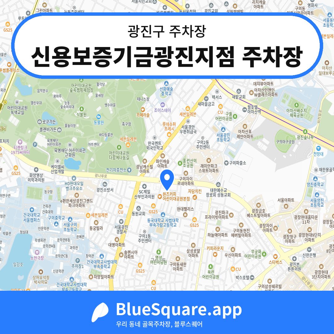 신용보증기금광진지점 주차장 위치 지도 — 서울 광진구 | 블루스퀘어 주차