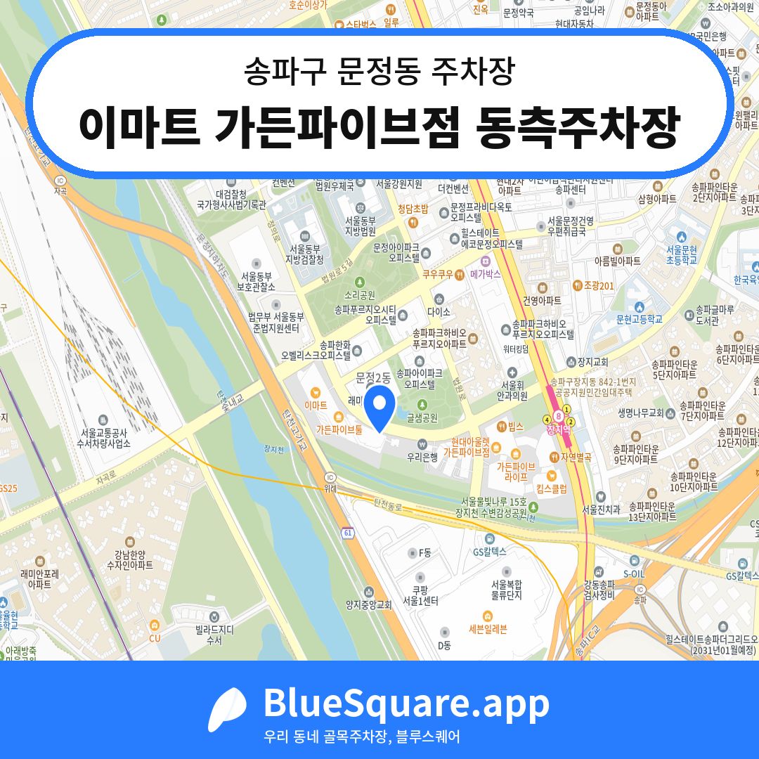 이마트 가든파이브점 동측주차장 위치 지도 — 서울 송파구 문정동 | 블루스퀘어 주차