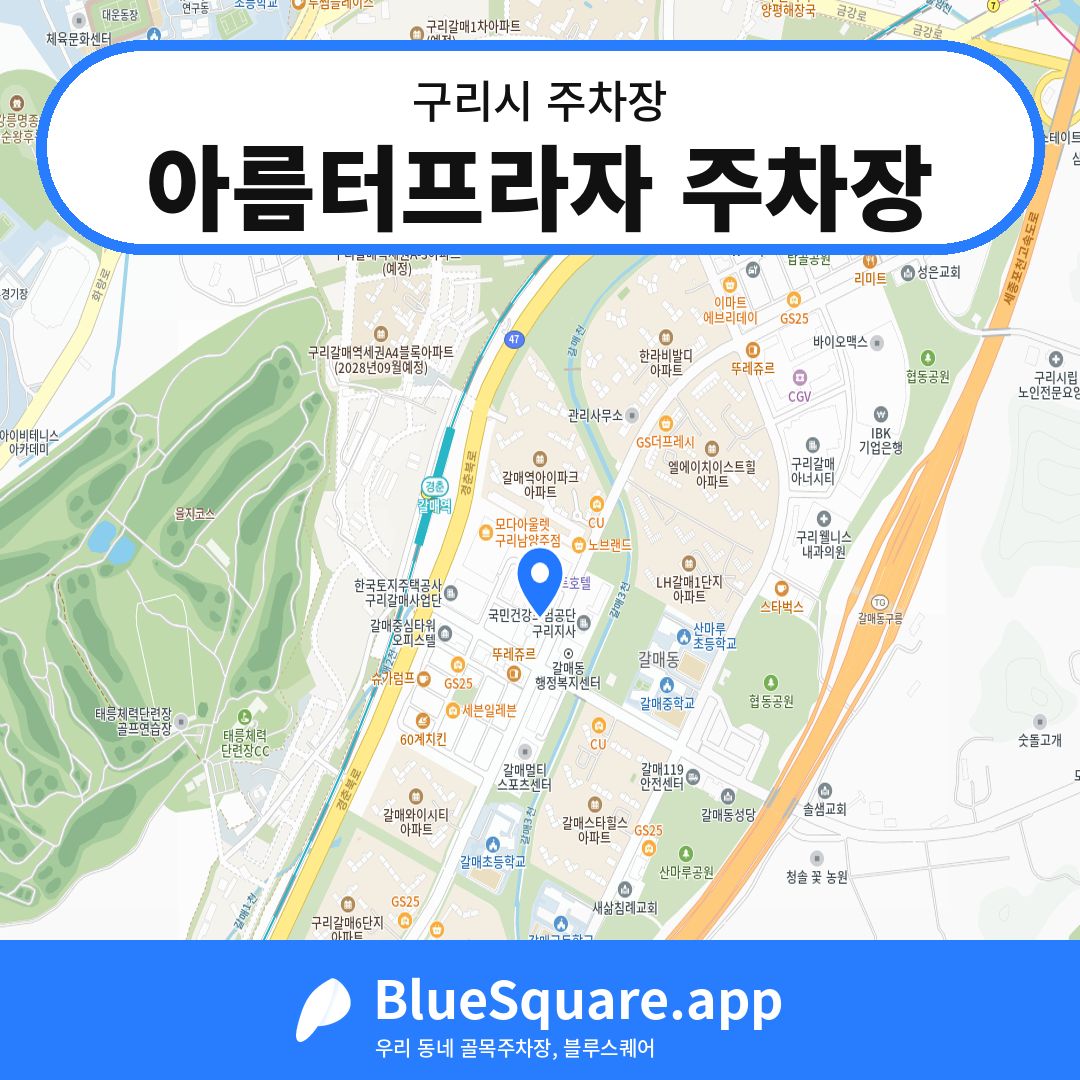 아름터프라자 주차장 위치 지도 — 경기 구리시 | 블루스퀘어 주차