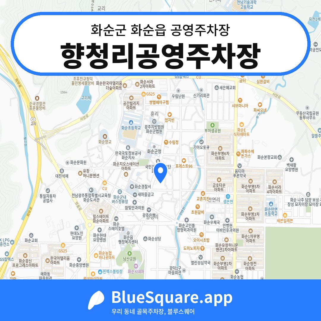 향청리공영주차장 위치 지도 — 전남 화순군 화순읍 | 블루스퀘어 주차