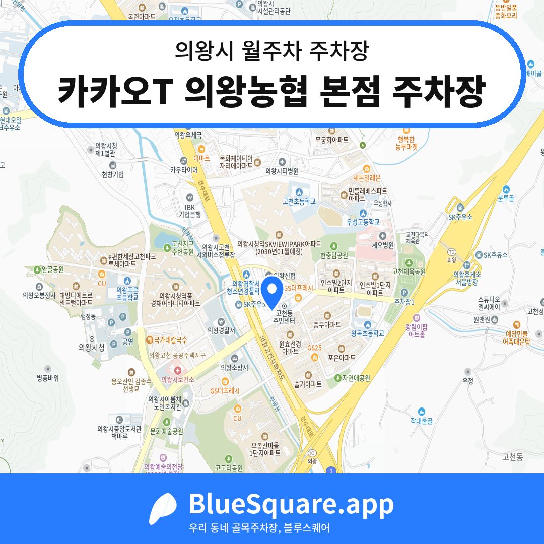 카카오T 의왕농협 본점 주차장 위치 지도 — 경기 의왕시 | 블루스퀘어 주차