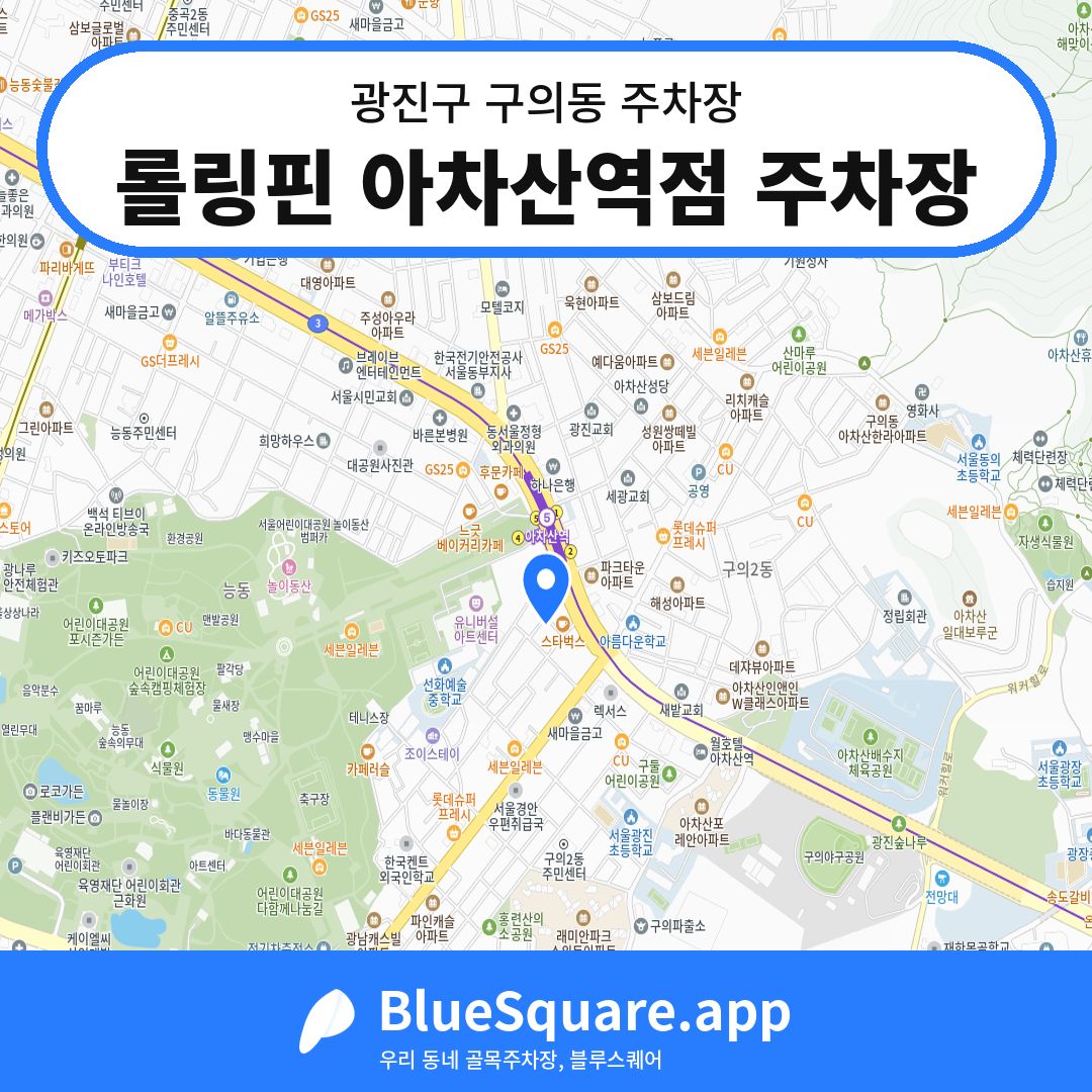 롤링핀 아차산역점 주차장 위치 지도 — 서울 광진구 구의동 | 블루스퀘어 주차