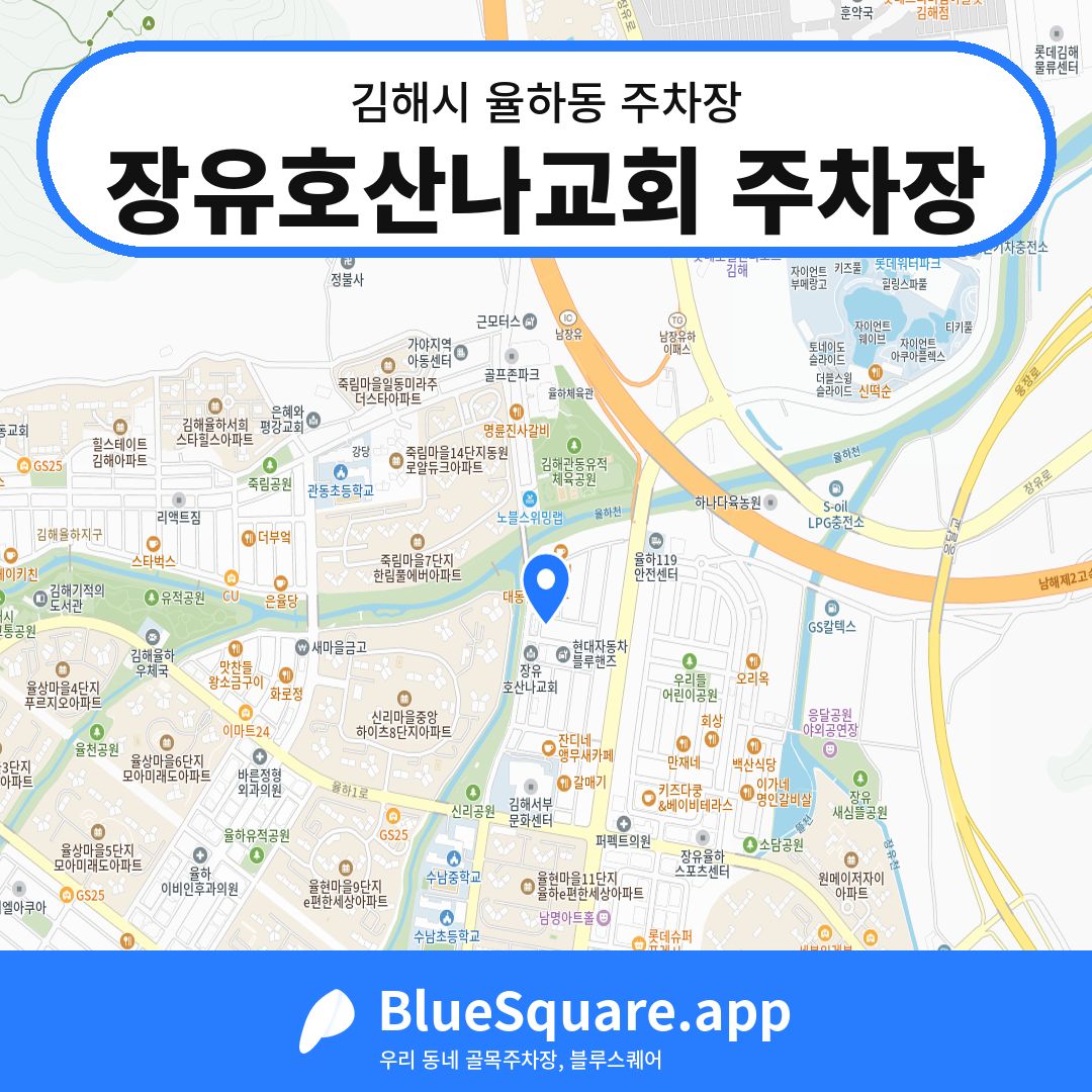 장유호산나교회 주차장 위치 지도 — 경남 김해시 율하동 | 블루스퀘어 주차