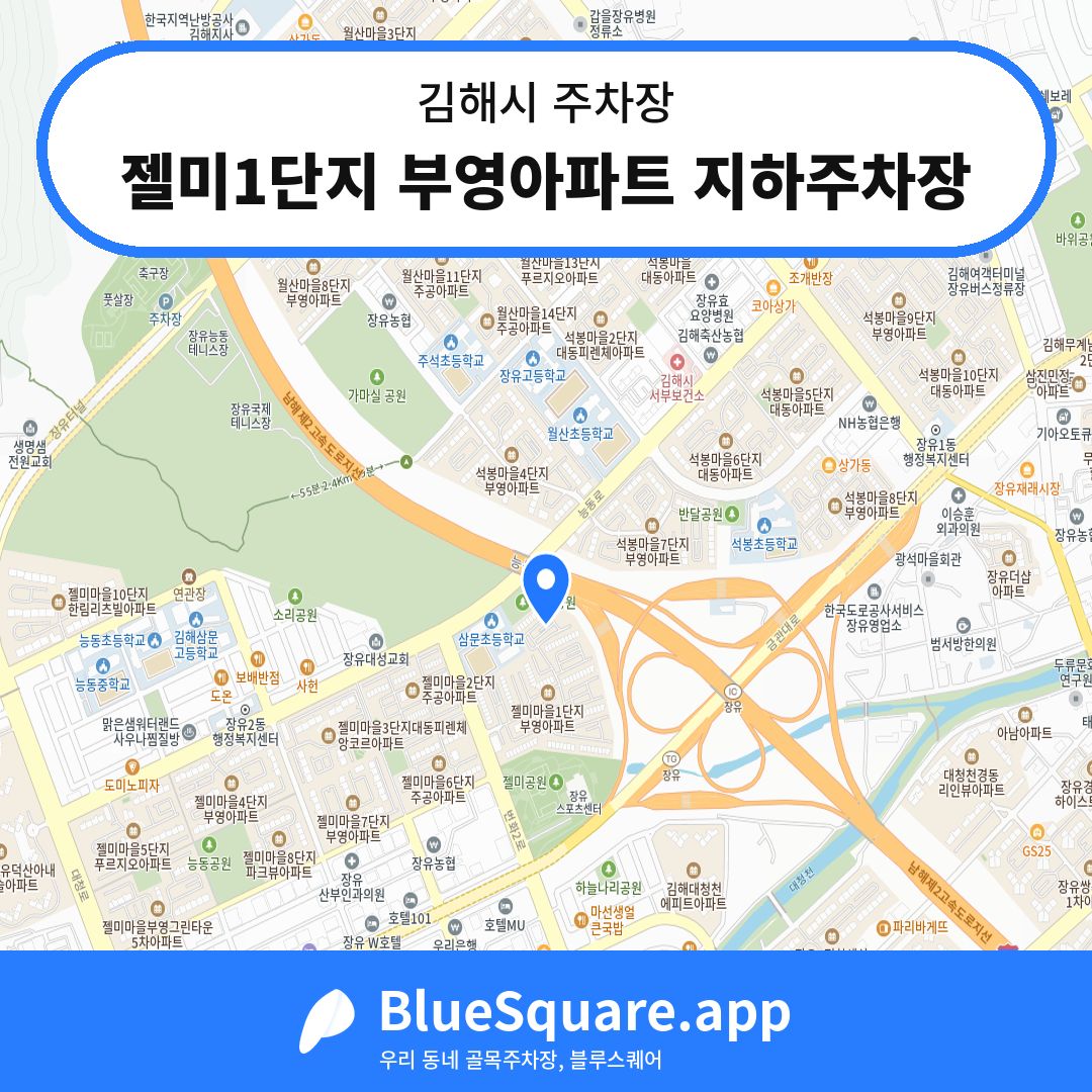 젤미1단지 부영아파트 지하주차장 위치 지도 — 경남 김해시 | 블루스퀘어 주차
