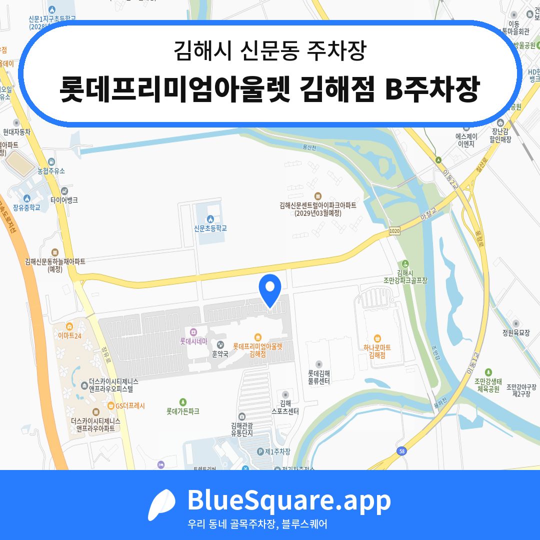 롯데프리미엄아울렛 김해점 B주차장 위치 지도 — 경남 김해시 신문동 | 블루스퀘어 주차