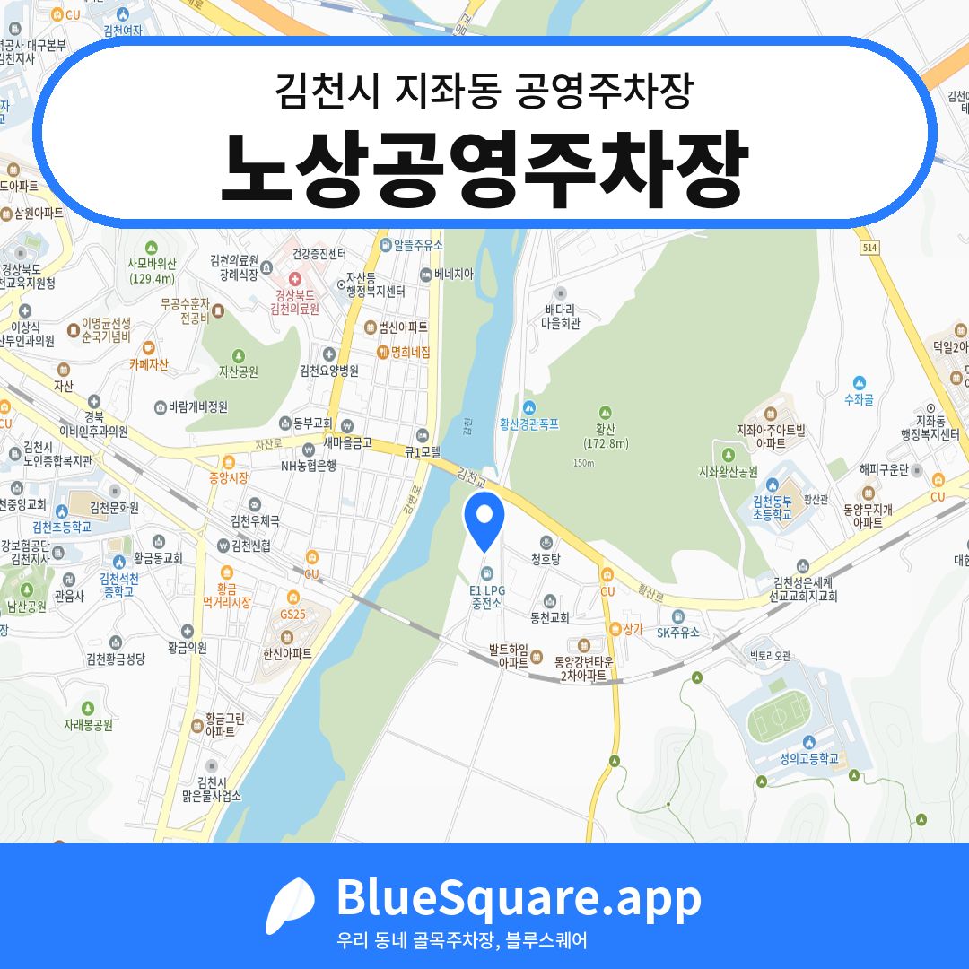 노상공영주차장 위치 지도 — 경북 김천시 지좌동 | 블루스퀘어 주차