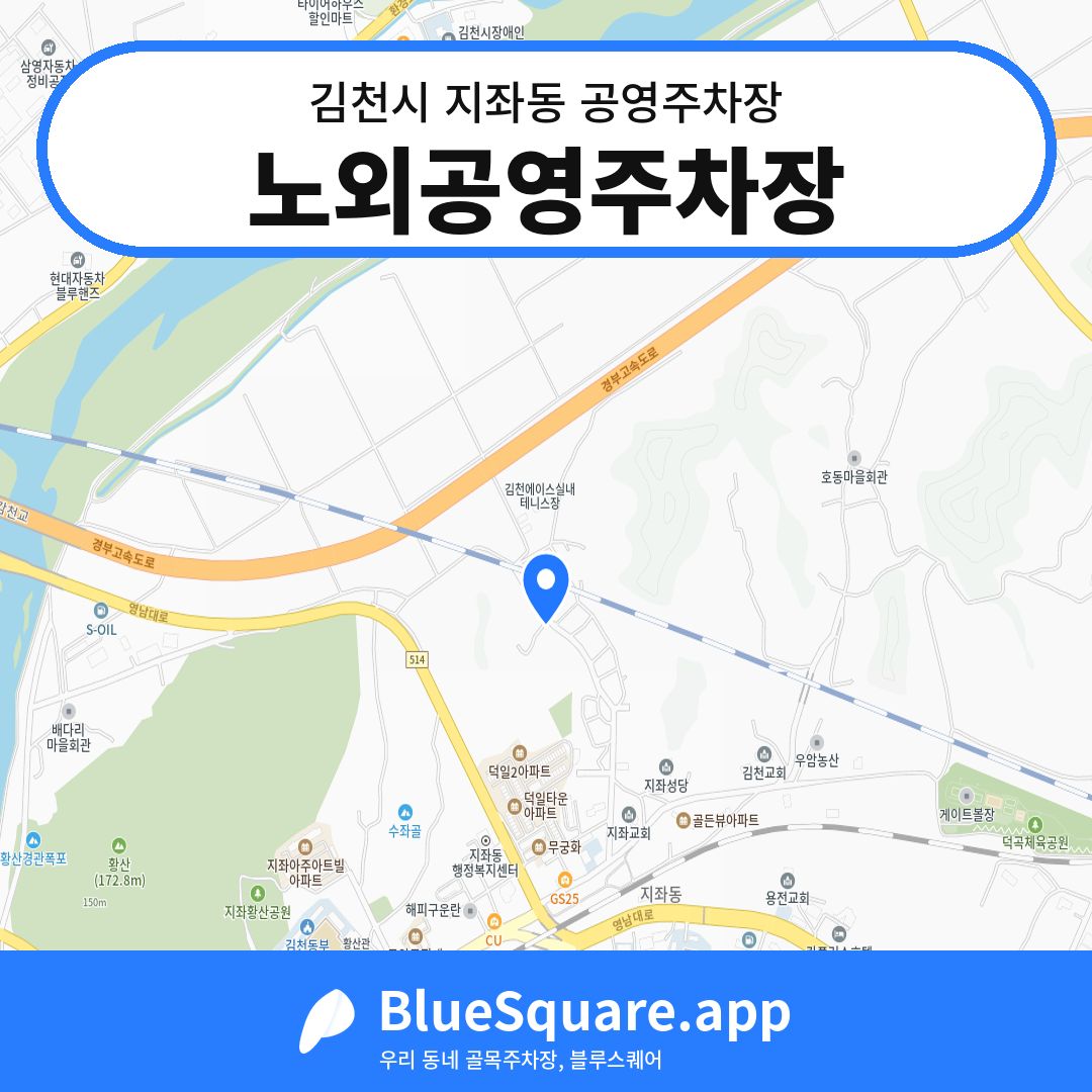 노외공영주차장 위치 지도 — 경북 김천시 지좌동 | 블루스퀘어 주차