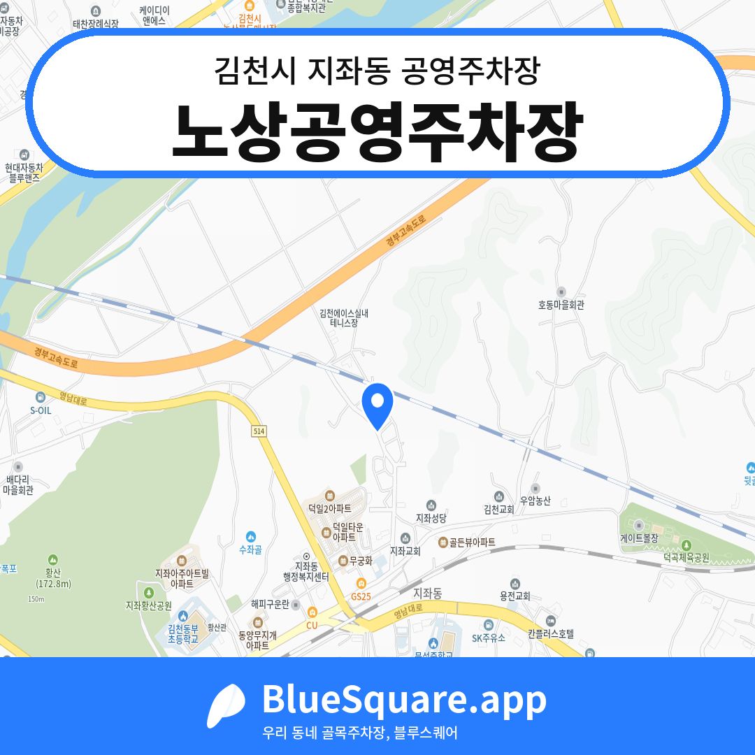 노상공영주차장 위치 지도 — 경북 김천시 지좌동 | 블루스퀘어 주차