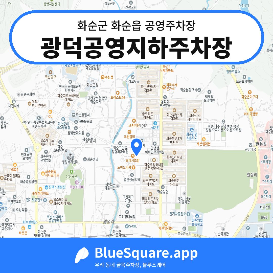 광덕공영지하주차장 위치 지도 — 전남 화순군 화순읍 | 블루스퀘어 주차