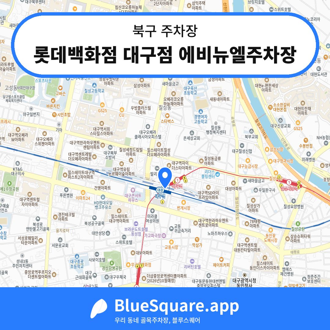 롯데백화점 대구점 에비뉴엘주차장 위치 지도 — 대구 북구 | 블루스퀘어 주차