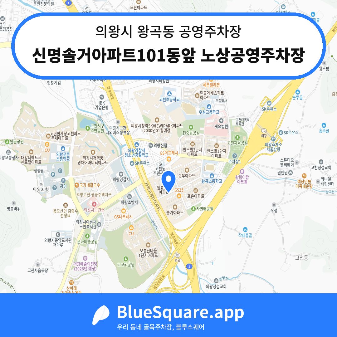 신명솔거아파트101동앞 노상공영주차장 위치 지도 — 경기 의왕시 왕곡동 | 블루스퀘어 주차