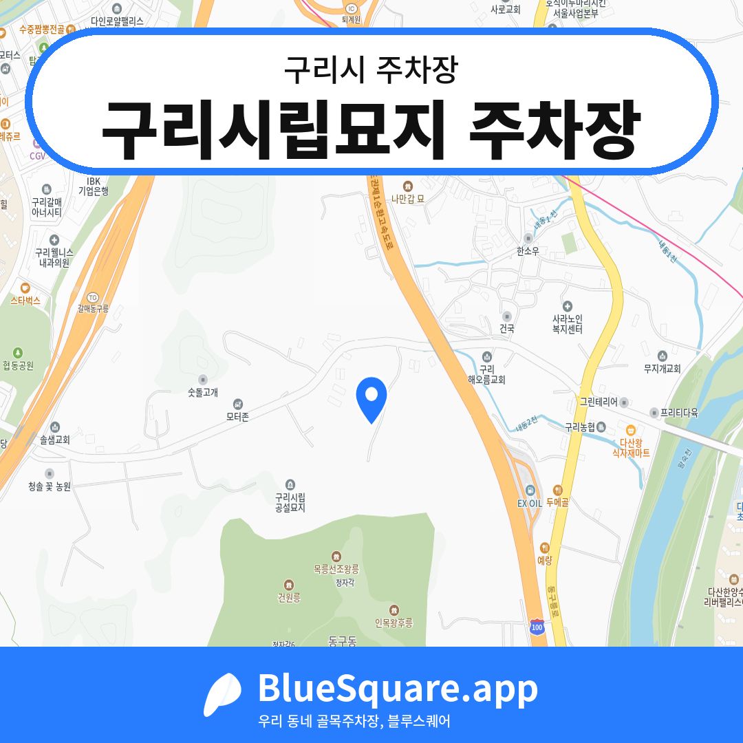 구리시립묘지 주차장 위치 지도 — 경기 구리시 | 블루스퀘어 주차