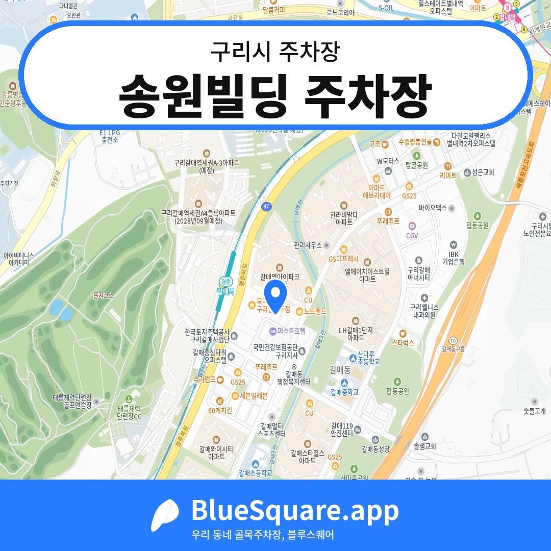 송원빌딩 주차장 위치 지도 — 경기 구리시 | 블루스퀘어 주차