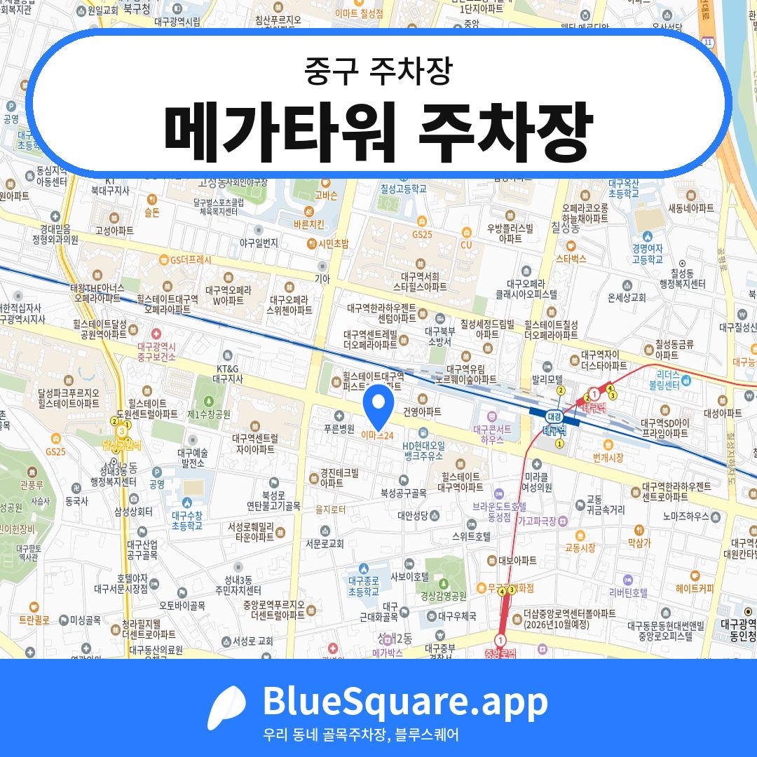 메가타워 주차장 위치 지도 — 대구 중구 | 블루스퀘어 주차