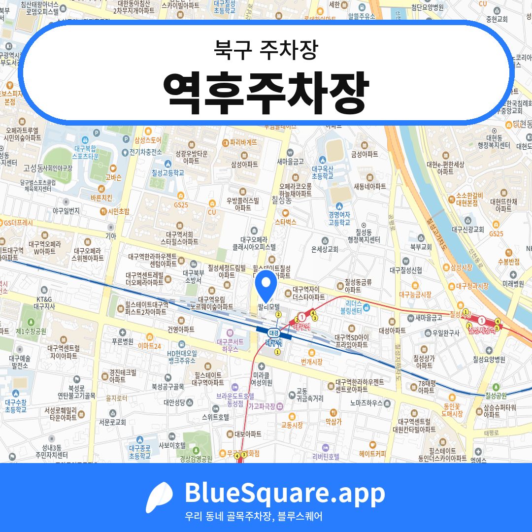 역후주차장 위치 지도 — 대구 북구 | 블루스퀘어 주차