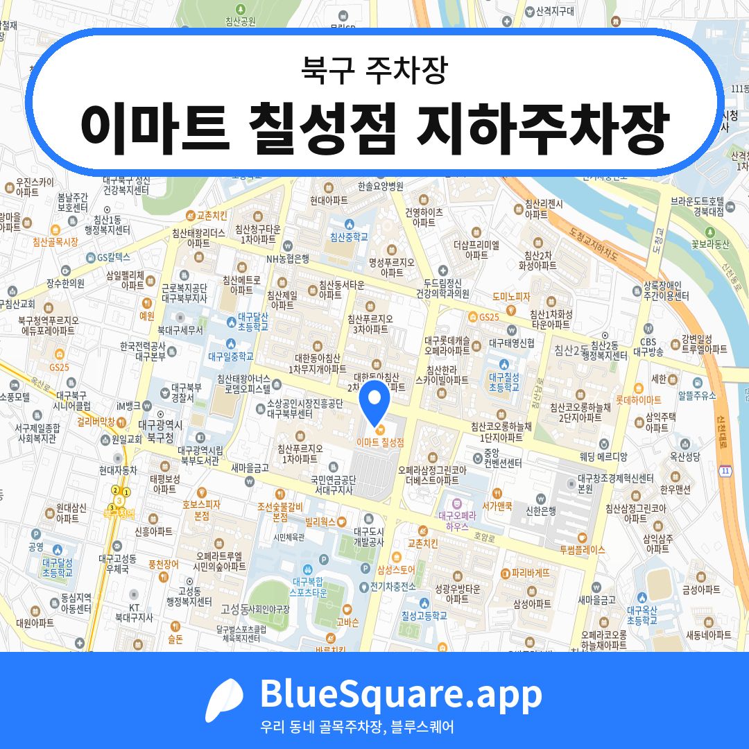 이마트 칠성점 지하주차장 위치 지도 — 대구 북구 | 블루스퀘어 주차
