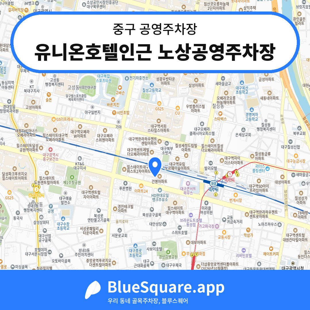 유니온호텔인근 노상공영주차장 위치 지도 — 대구 중구 | 블루스퀘어 주차