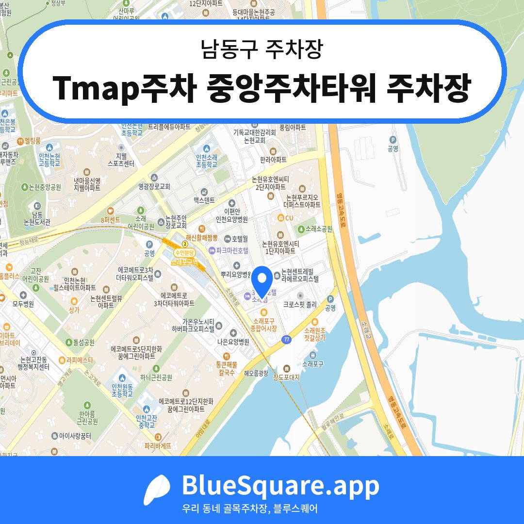 Tmap주차 중앙주차타워 주차장 위치 지도 — 인천 남동구 | 블루스퀘어 주차
