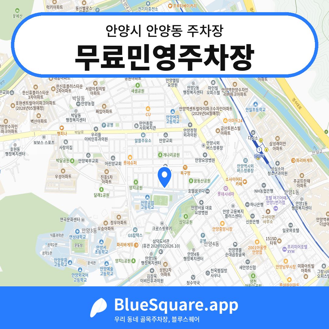 무료민영주차장 위치 지도 — 경기 안양시 안양동 | 블루스퀘어 주차