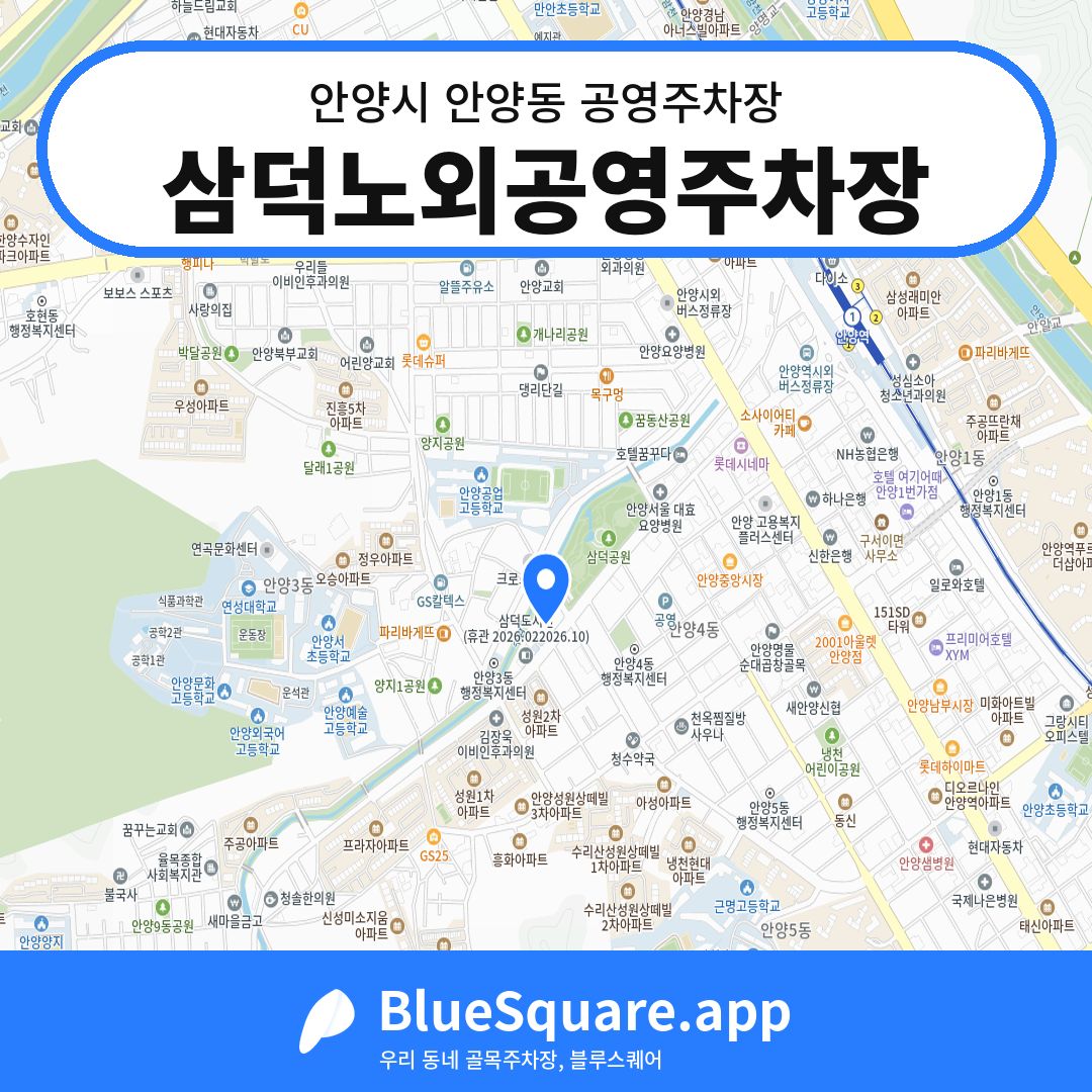 삼덕노외공영주차장 위치 지도 — 경기 안양시 안양동 | 블루스퀘어 주차