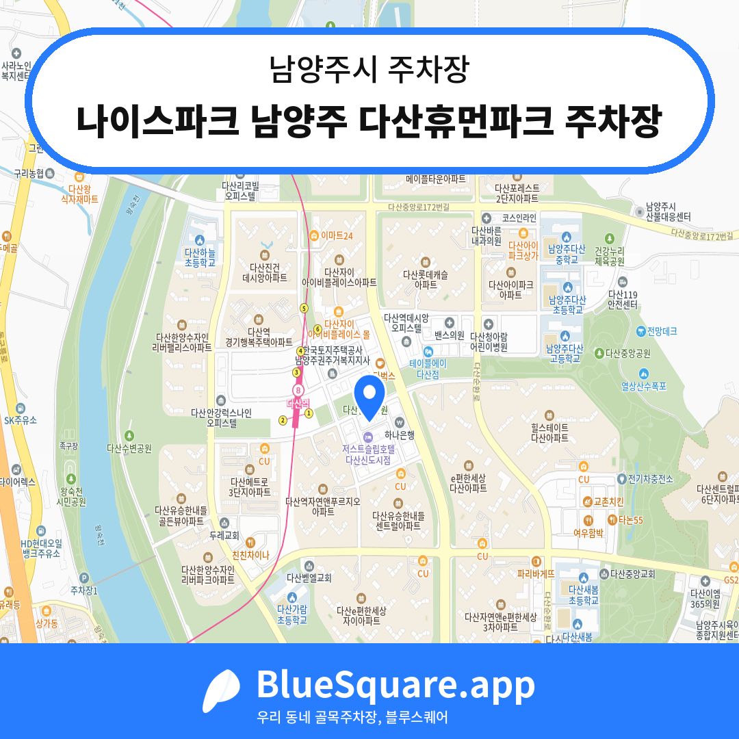 나이스파크 남양주 다산휴먼파크 주차장 위치 지도 — 경기 남양주시 | 블루스퀘어 주차