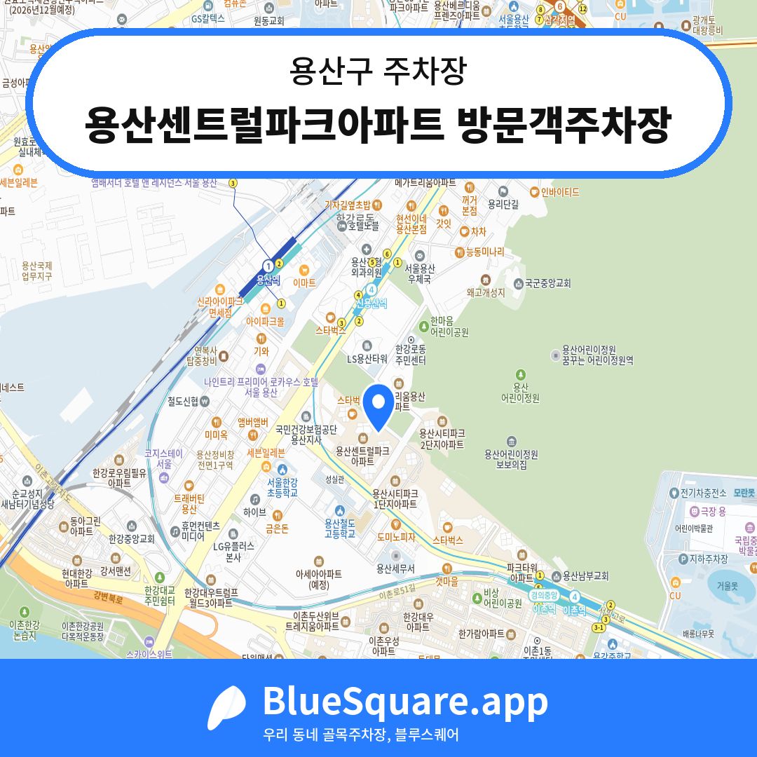 용산센트럴파크아파트 방문객주차장 위치 지도 — 서울 용산구 | 블루스퀘어 주차