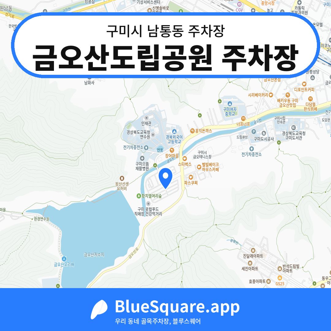 금오산도립공원 주차장 위치 지도 — 경북 구미시 남통동 | 블루스퀘어 주차
